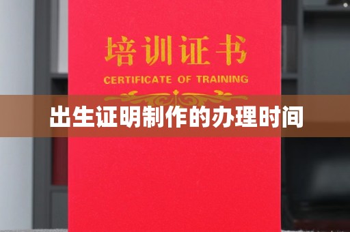 上栗出生证明制作的办理时间