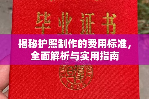 黄冈揭秘护照制作的费用标准，全面解析与实用指南