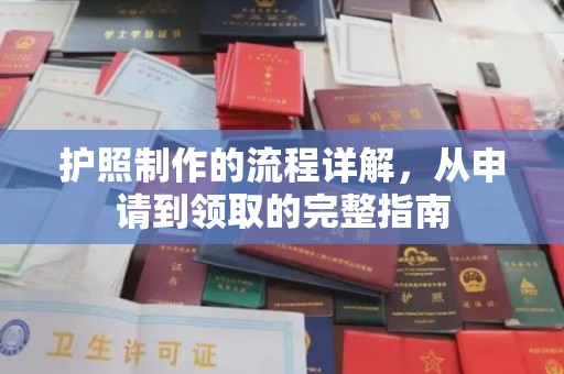 头城护照制作的流程详解，从申请到领取的完整指南