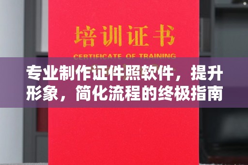 偃师专业制作证件照软件，提升形象，简化流程的终极指南